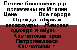 Летние босоножки р-р 36, привезены из Италии › Цена ­ 2 000 - Все города Одежда, обувь и аксессуары » Женская одежда и обувь   . Камчатский край,Петропавловск-Камчатский г.